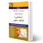 کتاب آزمون های استخدامی و اطلاعات عمومی انتشارات اندیشه رفیع