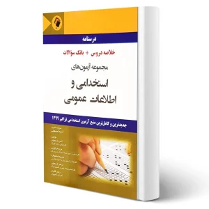 کتاب آزمون های استخدامی و اطلاعات عمومی انتشارات اندیشه رفیع