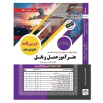 کتاب استخدامی هنرآموز حمل و نقل