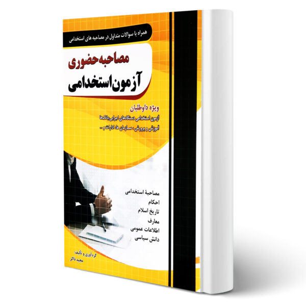 کتاب مصاحبه حضوری استخدامی چهارخونه