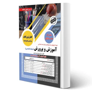 تست حیطه تخصصی مشترک استخدامی آموزش و پرورش ددرسنامه حیطه تخصصی مشترک استخدامی آموزش و پرورش به همراه تست