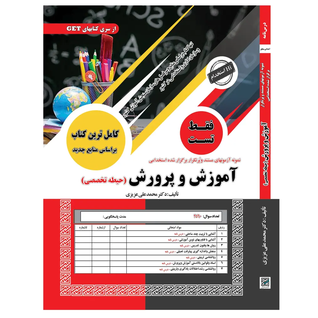 تست حیطه تخصصی مشترک استخدامی آموزش