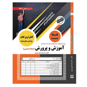 تست حیطه عمومی استخدامی آموزش
