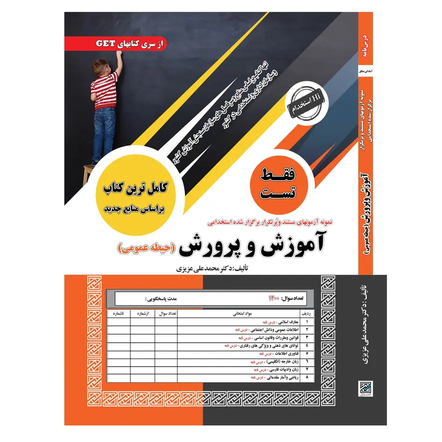 تست حیطه عمومی استخدامی آموزش