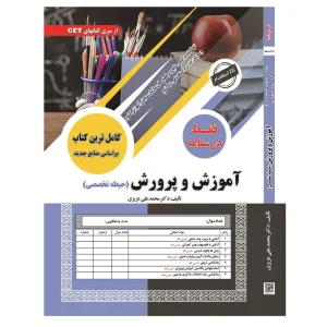 درسنامه حیطه تخصصی مشترک استخدامی