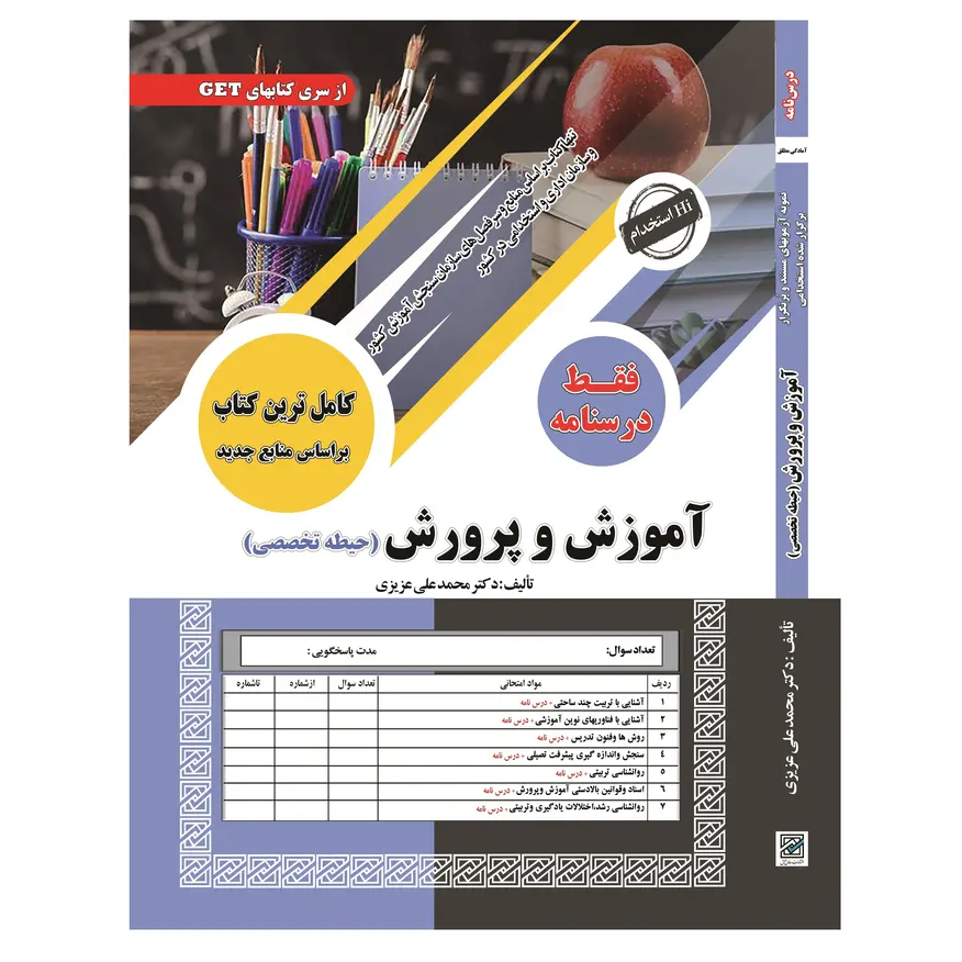 درسنامه حیطه تخصصی مشترک استخدامی