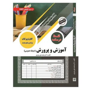 درسنامه حیطه عمومی استخدامی آموزش و پرورش