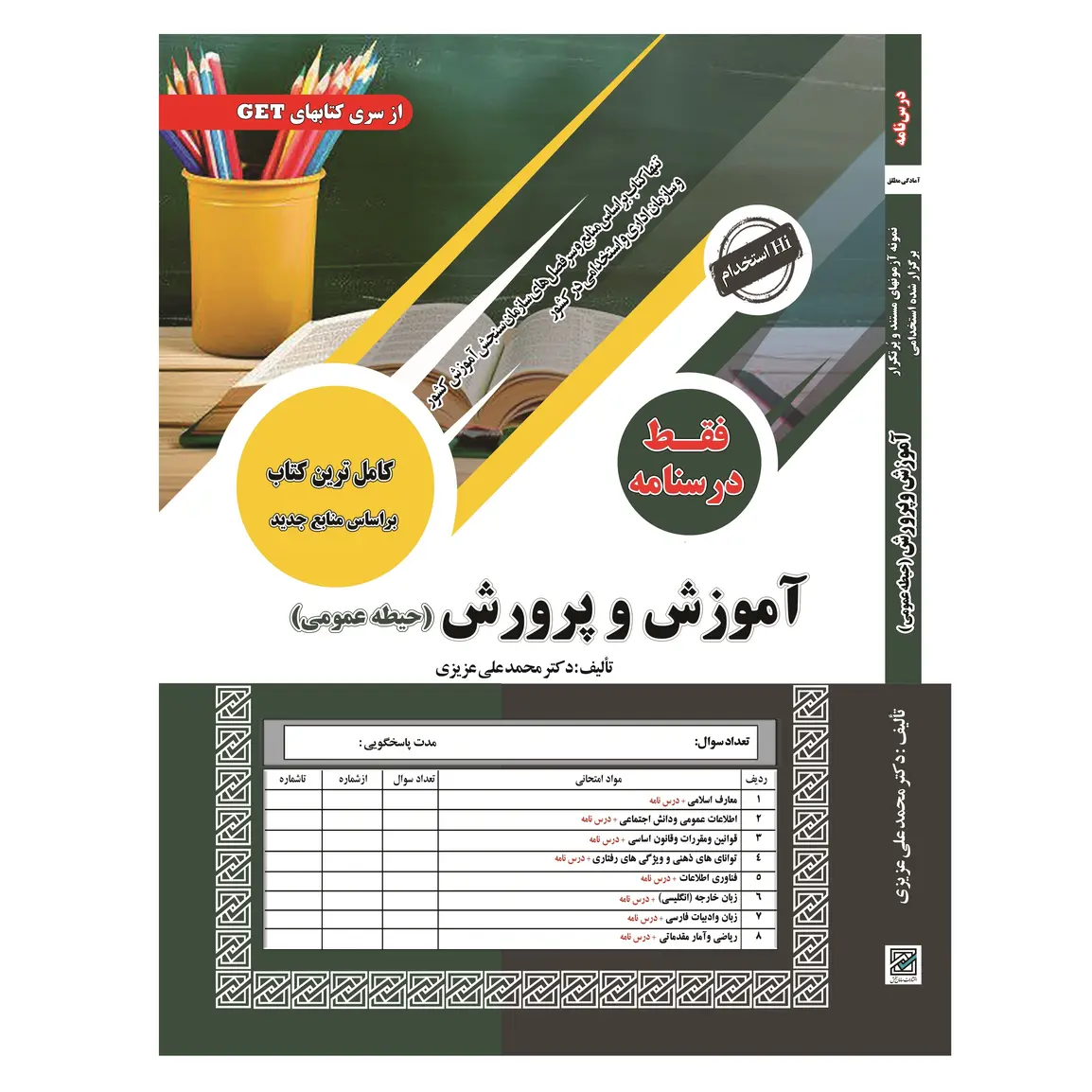 درسنامه حیطه عمومی استخدامی آموزش و پرورش
