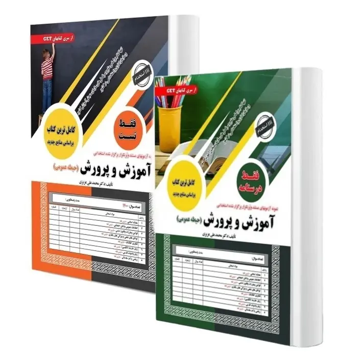 درسنامه و تست عمومی استخدامی آموزش
