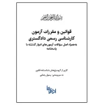 قوانین و مقررات آزمون کارشناسی رسمی دادگستری