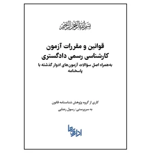 قوانین و مقررات آزمون کارشناسی رسمی دادگستری
