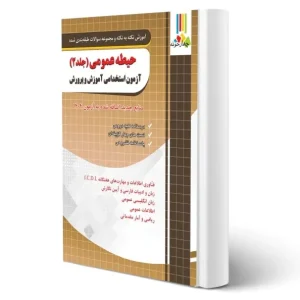 کتاب استخدامی حیطه عمومی آموزش