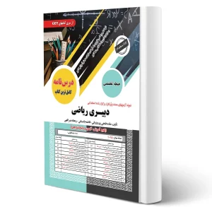 کتاب استخدامی دبیر ریاضی آموزش و پرورش