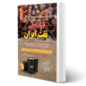 کتاب استخدامی شرکت ملی نفت