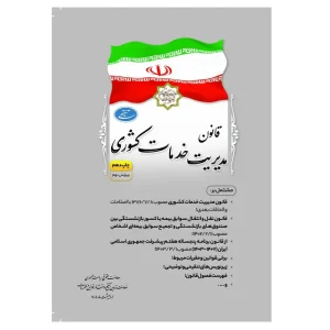 کتاب قانون مدیریت خدمات کشوری
