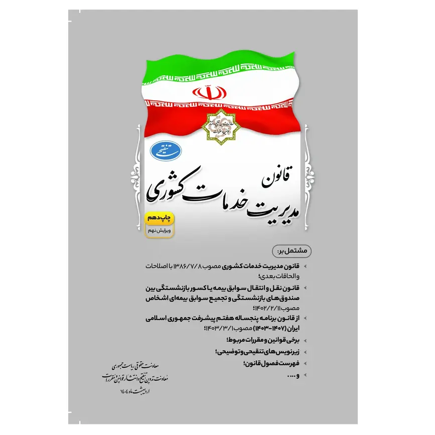 کتاب قانون مدیریت خدمات کشوری