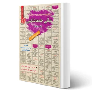 کتاب استخدامی مبانی جامعه شناسی