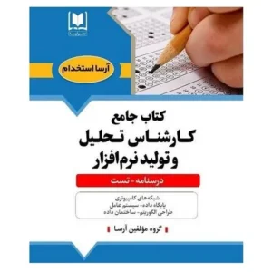 استخدامی كارشناس تحليل و توليد نرم افزار