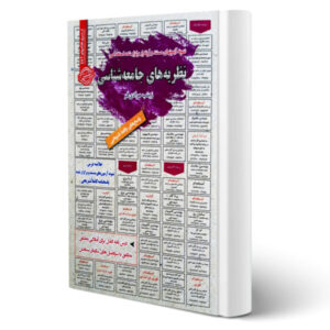 کتاب استخدامی نظریه های جامعه شناسی