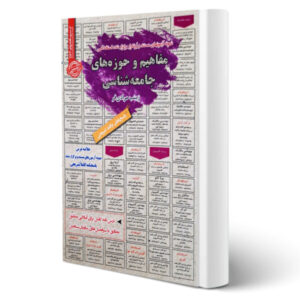 استخدامی مفاهیم و حوزه های جامعه شناسی