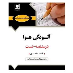 استخدامی آلودگی هوا
