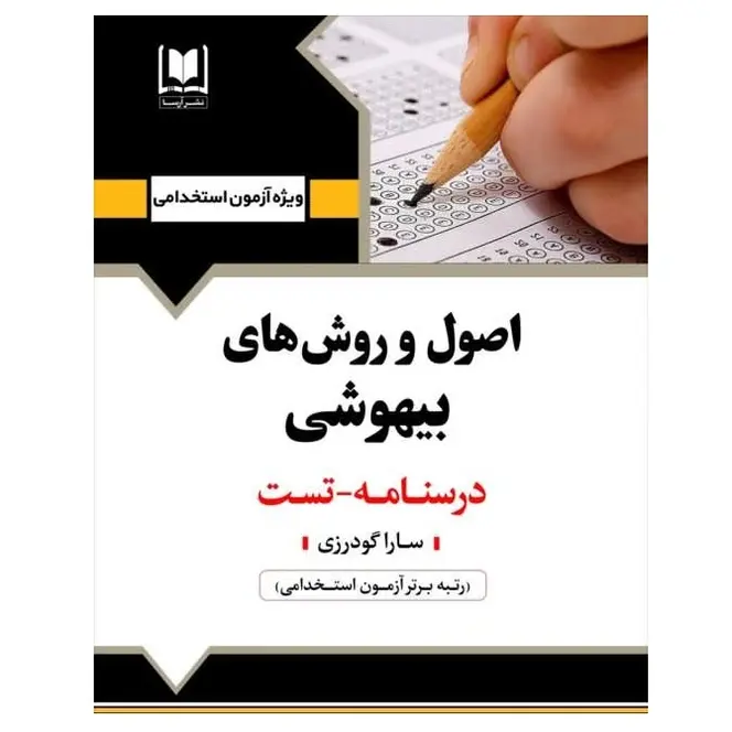 استخدامی اصول و روش های بیهوشی