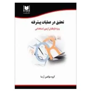 استخدامی تحقيق در عمليات پيشرفته
