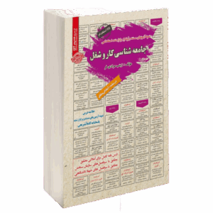 استخدامی جامعه شناسی کار و شغل