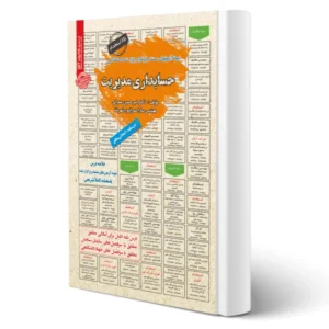 استخدامی حسابداری مدیریت