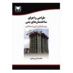 استخدامی طراحی و اجرای ساختمان های بتنی