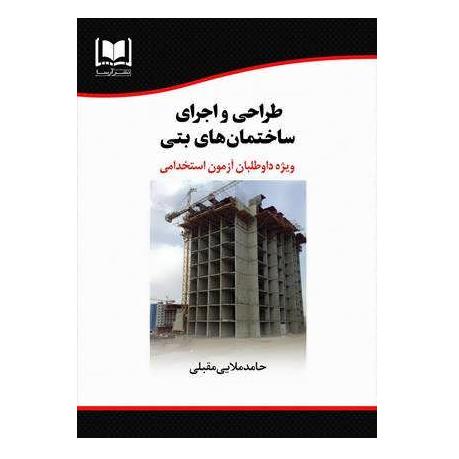 استخدامی طراحی و اجرای ساختمان های بتنی