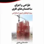 استخدامی طراحی و اجرای ساختمان های فلز
