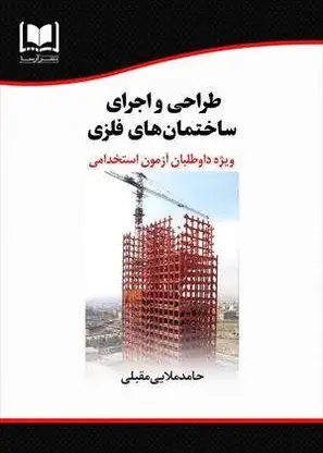 استخدامی طراحی و اجرای ساختمان های فلز