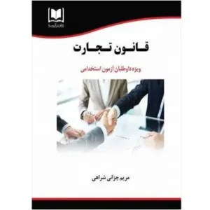 استخدامی قانون تجارت