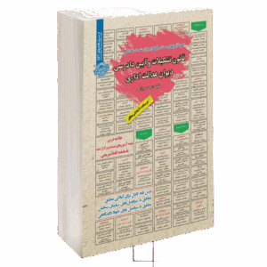استخدامی قانون دیوان عدالت اداری