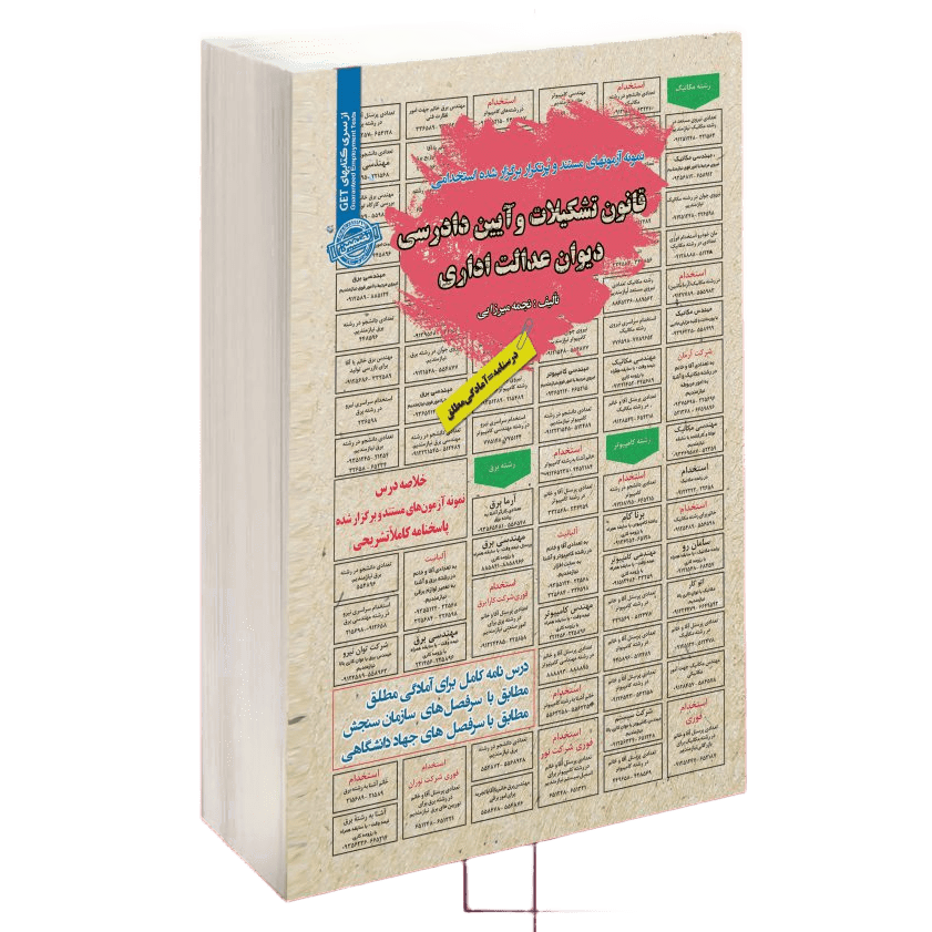 استخدامی قانون دیوان عدالت اداری