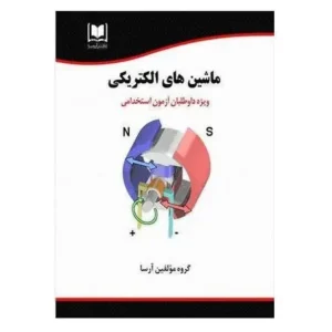 استخدامی ماشین های الکتریکی