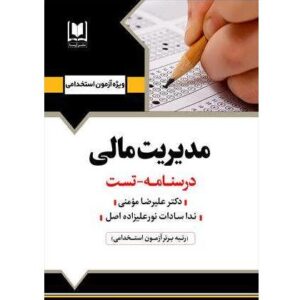استخدامی مدیریت مالی