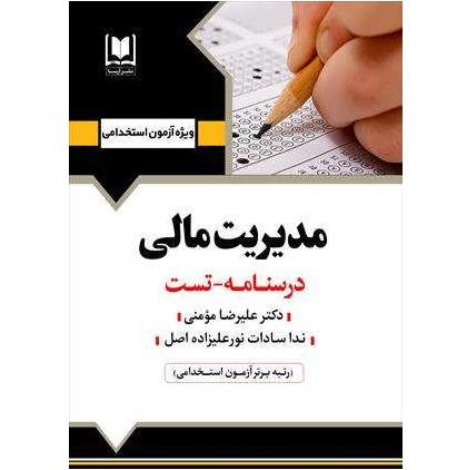 استخدامی مدیریت مالی