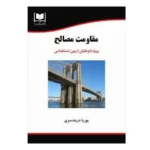 استخدامی مقاومت مصالح