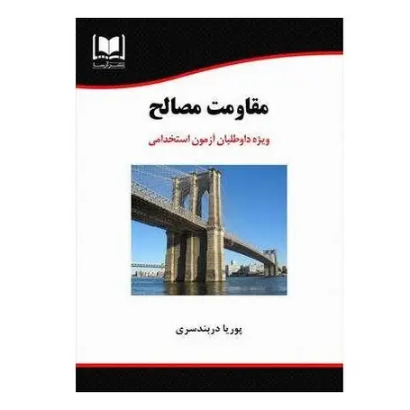 استخدامی مقاومت مصالح