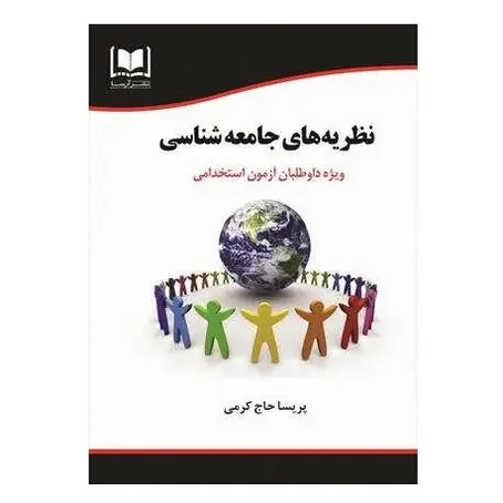 استخدامی نظریه های جامعه شناسی
