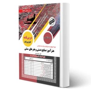 استخدامی هنرآموز صنایع دستی و هنرهای سنتی