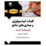 استخدامی کلیات اپیدمی و بیماری های شایع