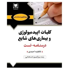 استخدامی کلیات اپیدمی و بیماری های شایع