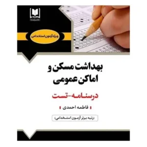استخدامی بهداشت مسکن و اماکن عمومی