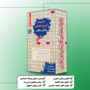 پکیج استخدامی کارشناس امور تعاونی