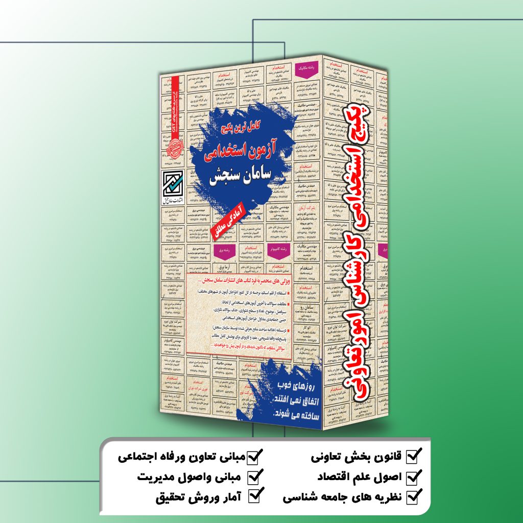 پکیج استخدامی کارشناس امور تعاونی