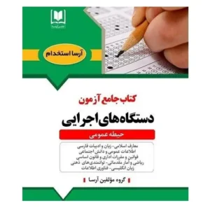 حیطه عمومی استخدامی دستگاه های اجرایی حیطه عمومی استخدامی دستگاه های