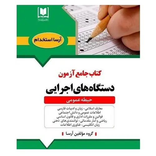 حیطه عمومی استخدامی دستگاه های اجرایی حیطه عمومی استخدامی دستگاه های